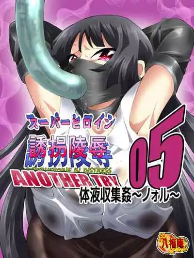 [アトリエ八福庵] スーパーヒロイン誘拐陵辱 ANOTHER TRY 05 体液収集姦～ノォル～