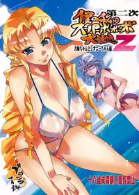 (C80) [Bronco Hitoritabi (Uchi-Uchi Keyaki)] Dainiji Boku no Watashi no Super Bobobbo Taisen Z Oneechan to Ceony-chan Hen (Super Robot Wars Z 2nd)