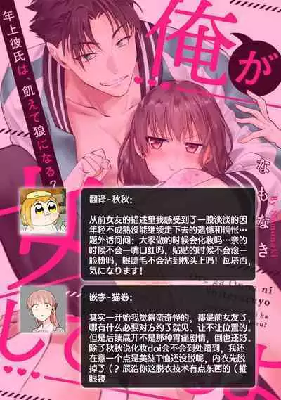 [Namonaki] Ore ga onna ni shite yaru yo ~ toshiue kareshi wa, ueteokami ni naru?~ | 让我将你变成女人吧～年上男友，化身饥渴大野狼？～ 1-14 [Chinese] [莉赛特汉化组]