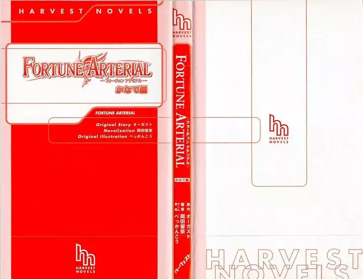 FORTUNE ARTERIAL かなで編