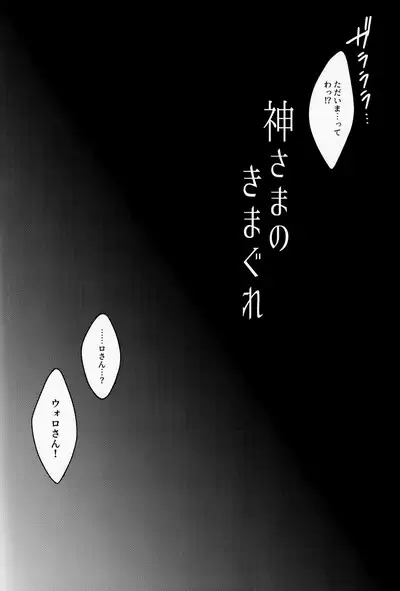 Kami-sama no Kimagure