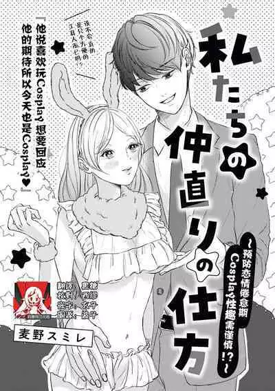 [Mugino sumire] watashitachi no nakanaori no shikata ~ man'neri ni tsuki kosupure H ni goyōshin!~ | 我们言归于好的方式 ～预防恋情倦怠期 Cosplay性趣需谨慎？！ [Chinese][莉赛特汉化组]