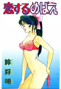 [Rin Suumin] Koisuru Mebae