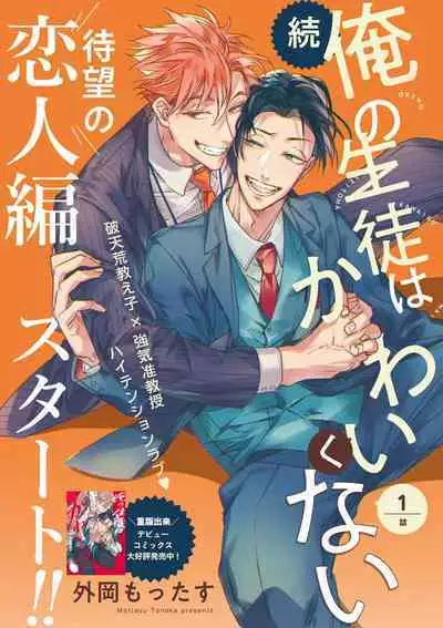 [Tonoka Mottasu] Zoku Ore no Seito wa Kawaikunai | 我的学生一点也不可爱 续篇 Ch. 1-3 + 番外 + 4-5[Chinese] [冒险者公会] [Digital]