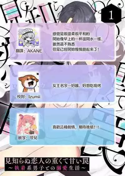 [Shirofukurou] Mishiranu Koibito no Omokute Amai Wana ~Shuuchaku-kei Danshi to no Dekiai Seikatsu~ | 陌生恋人沉重而甜蜜的陷阱～与执着系男子的溺爱生活～ 1-4 [Chinese]