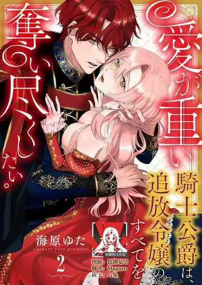 Ai ga Omoi Kishi Koushaku wa, Tsuihou Reijou no Subete o Ubaitsukushitai. | 骑士公爵爱意深重，想要索取放逐千金的一切。 1-15