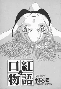 [Kobayashi Shounen]Kuchibeni Monogatari