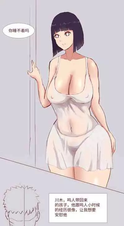 Naruto NTR 引牛入室（雏田 ）