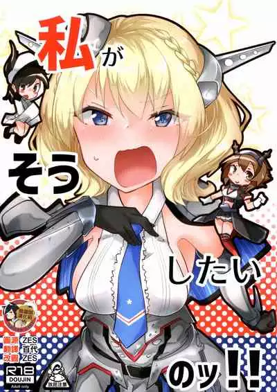 Watashi ga Sou Shitai no!! | 我也想要做那種事啦!!