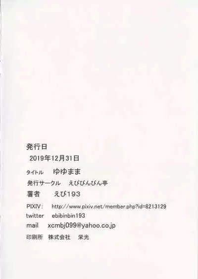 (C97) [Ebibinbintei (Ebi193)] Yuyumama (Touhou Project)