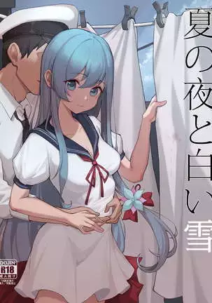 幼妻白雪和夏夜的棉被