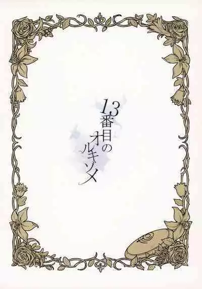 13-Banme no ορκίζομαι | 第13個誓言