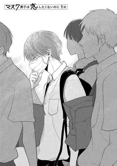 Mask Danshi wa Koishitakunai no ni | 口罩男子明明不想谈恋爱 Ch. 1-10+番外 完结