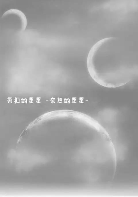 Kuttsukiboshi -Ichaichaboshi-