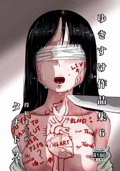 [Yukimidou (Yukisuke)] Yukisuke Sakuhinshuu 6 Tanatosu