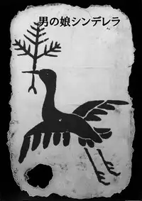 (C80) [chocolate Lv.5 (Dynamite moca)] Otokonoko Cinderella