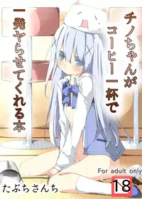 [Tabuchi-san Chi (Tabuchi)] Chino-chan ga Coffee Ippai de Ippatsu Yarasete kureru Hon (Gochuumon wa Usagi desu ka?) [Chinese] [珈百璃吧汉化组]