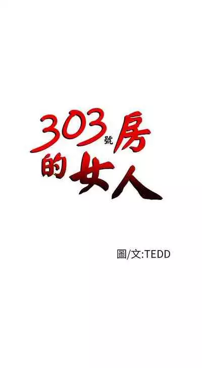 303號房的女人 1-32