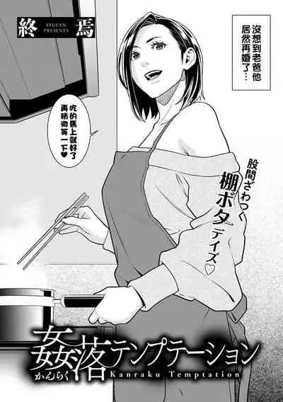 姦落テンプテーション(Chinese)
