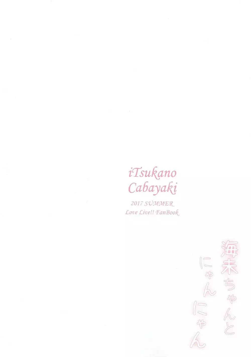 Umi-chan to Nyannyan