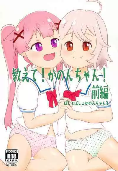 Oshiete! Kanon-chan! Zenpen