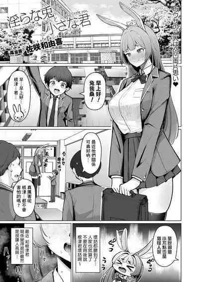 Midarana Usagi to Chiisana Kimi - Indecent rabbit and little you.