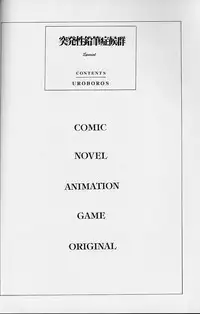 (C53)[UROBOROS (Utatane Hiroyuki)] Toppatsusei Empitsu Shoukougun Special