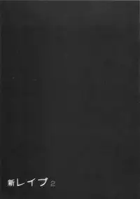 [Sakabe Shuuichi] Shin Rape Vol 2