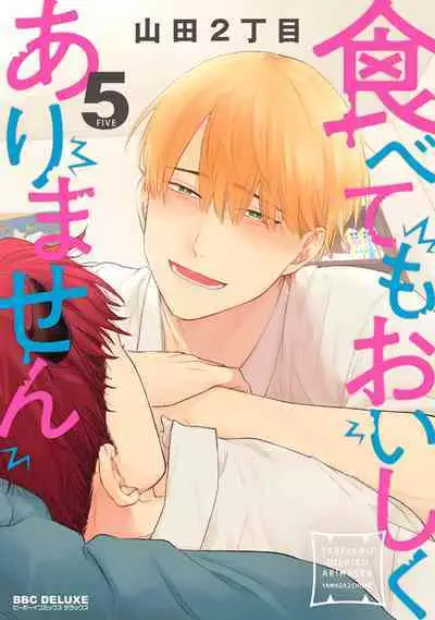 [Yamada Nichoume] Tabetemo Oishiku Arimasen 2 | 尝起来一点都不好吃 2 Ch. 6-23 番外+加笔+A店特典 + 24-27 [Chinese] [冒险者公会] [Digital]