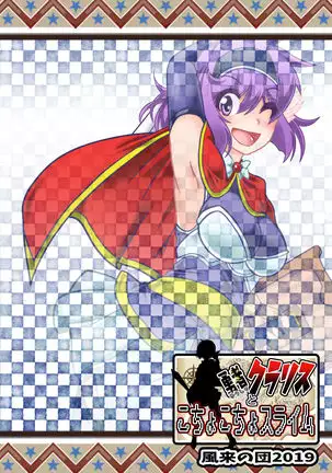 Yuusha Kurarisu to Kochokochu Suraimu