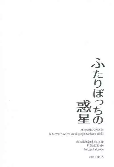 [Chikadoh (Halco)] Futari ho ゙ ~tsuChino wakusei (JoJo's Bizarre Adventure) [Chinese] [莉赛特汉化组]
