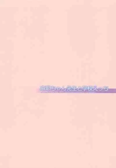 [serizawashitsu] mayachansenseitogakkoetchi (amagami)