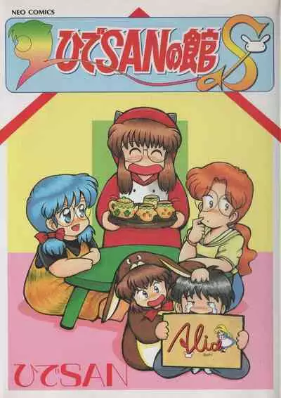 [Hide-san] Hide-san no Yakata S