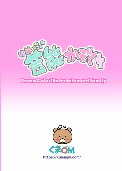 Yumeiro♪ Geinou Kazoku