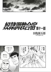 [Gengoroh Tagame] Slave Training Summer Camp