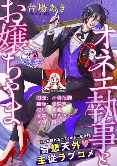 [Daiba Aki] Onee Shitsuji to Ojou-chama | 男大姐执事与大小姐酱 Vol. 1-5 end [Chinese] [莉赛特汉化组]