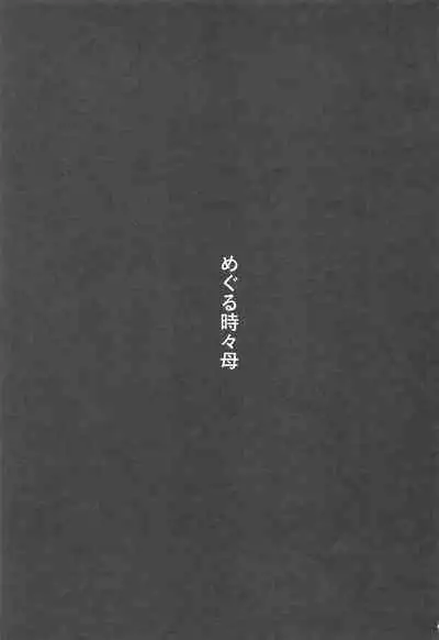 Meguru Tokidoki Haha