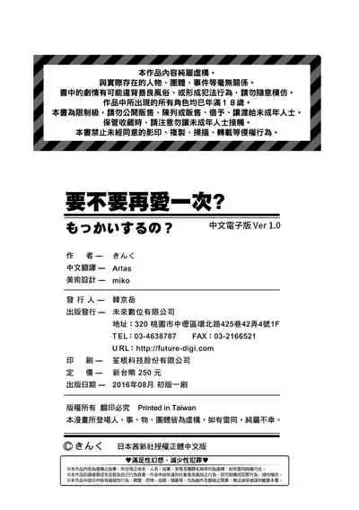 [Kinku] Mokkai suru no ? | 要不要再愛一次？ [Chinese] [Digital]