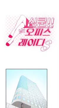 My Office Ch.1-33 (English) (Ongoing)