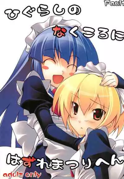 Higurashi no Naku koro ni Hazure Matsuri-hen