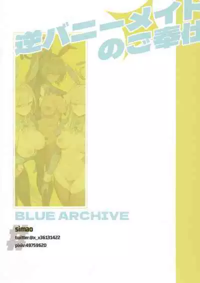 逆バーニーメイドのご奉仕