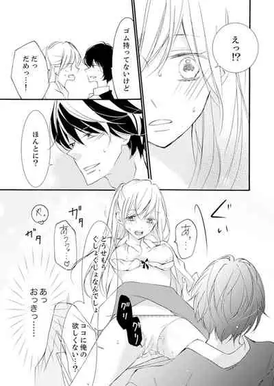 ズブズブに愛されるから何事かと思ったら、罠でした。 第1-9話