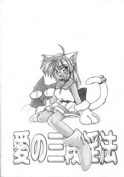 Ai no Renritsu Sandan Inpou