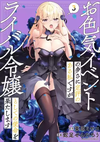 [Tsukahara Miyako, Dasoku Sentarou] Oiroke Event no Oosa ni Teihyou no Aru Watashi desu ga Rival Reijou to Shite no Shimei o Hatashimasu Vol. 3