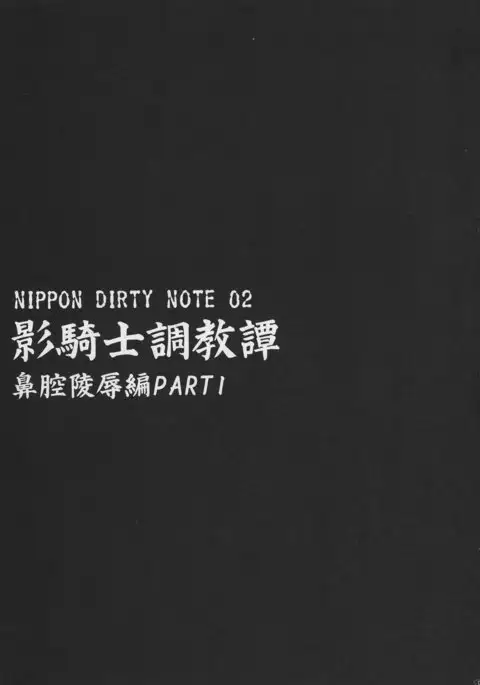 NIPPON DIRTY NOTE 02