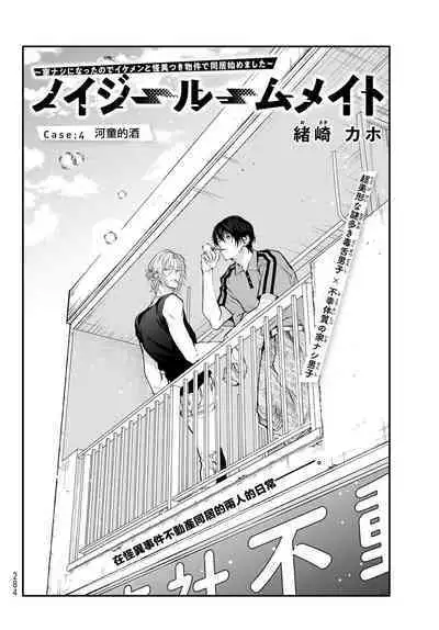 [Ozaki Kaho] Noisy Roommate ~Ie Nashi ni Natta node Ikemen to Kaiitsuki Bukken de Doukyo Hajimemashita~ | 我的怨种室友 Ch. 1-4 [Chinese] [苍蓝神烦汉化组x冒险者公会] [Digital]