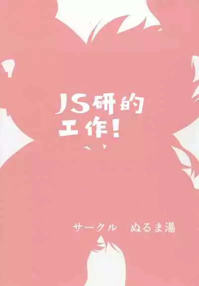 JS-ken no Oshigoto!