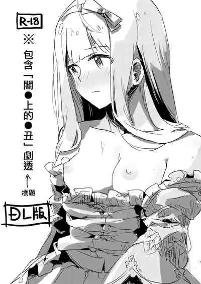 ※'Yaneura no Doukeshi' no Netabare ga Arimasu. | ※包含「閣●上的●丑」劇透