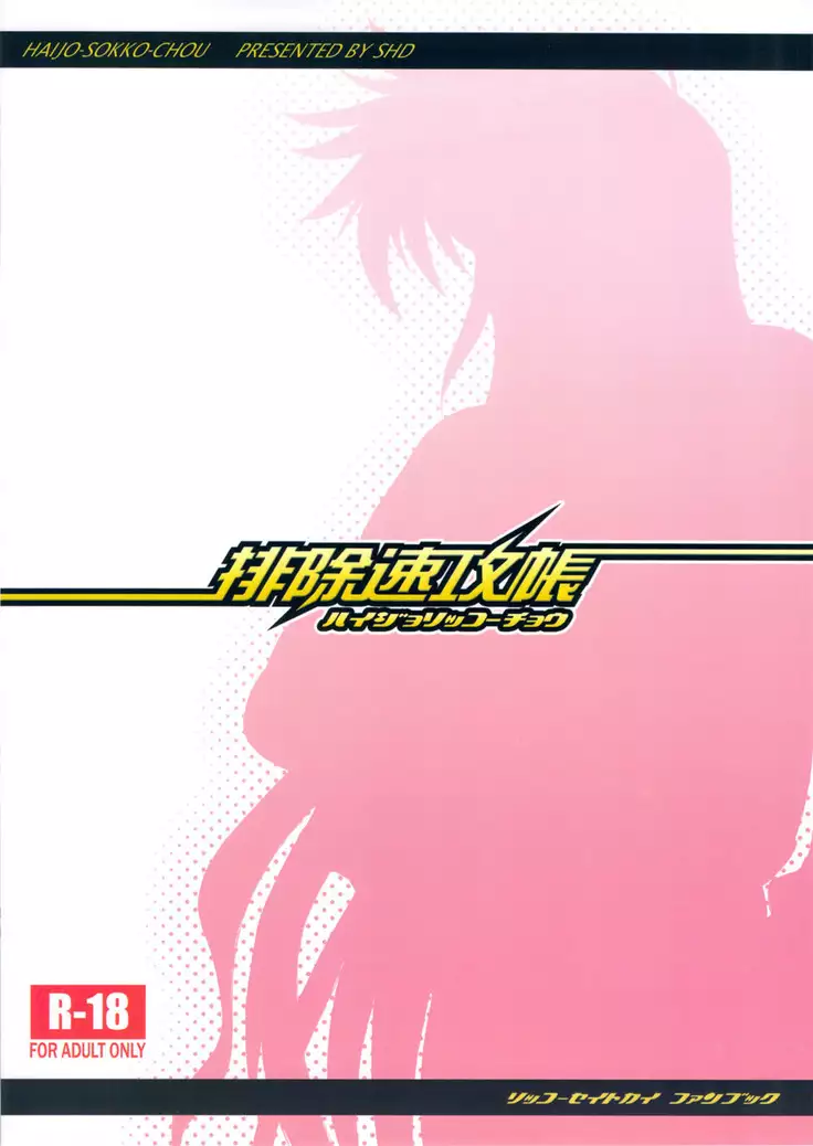 Haijo Sokkouchou | 배재 속공 장