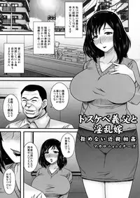 ドスケベ義父と淫乱嫁~拒めない近親相姦~